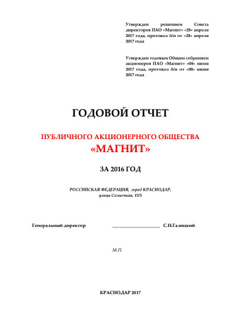 Годовой отчет Магнит за 2016 год