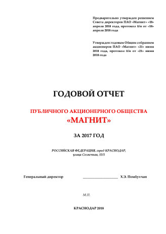 Годовой отчет Магнит за 2017 год