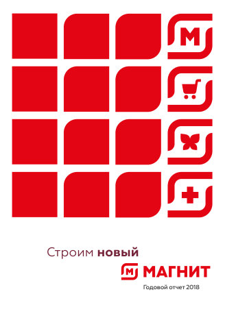 Годовой отчет Магнит за 2018 год
