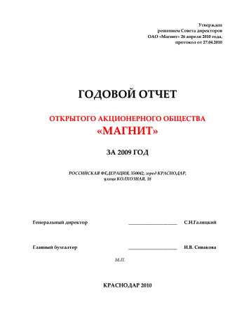 Годовой отчет ММК за 2009 год