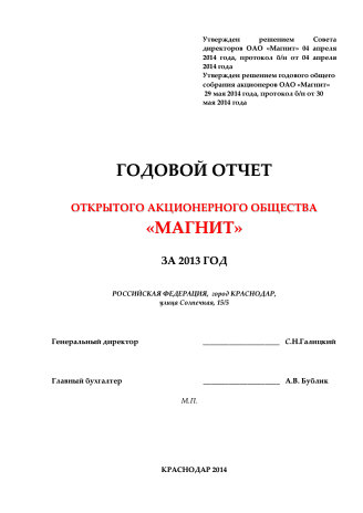 Годовой отчет ММК за 2013 год