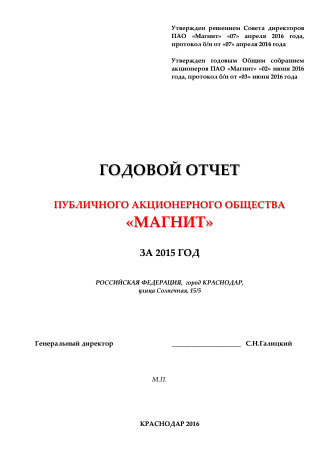 Годовой отчет ММК за 2015 год