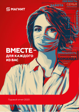 Годовой отчет ММК за 2020 год