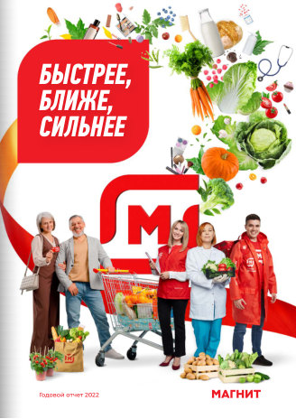 Годовой отчет ММК за 2022 год