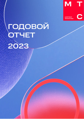 Годовой отчет МТС за 2023 год