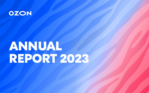 Годовой отчет Ozon за 2023 год