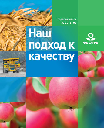 Годовой отчет ФосАгро за 2013 год