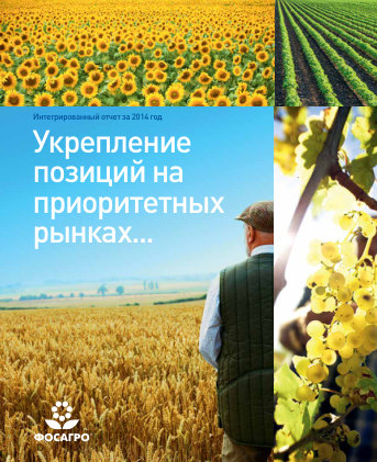 Годовой отчет ФосАгро за 2014 год