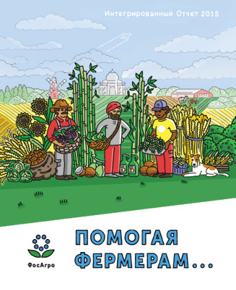 Годовой отчет ФосАгро за 2015 год