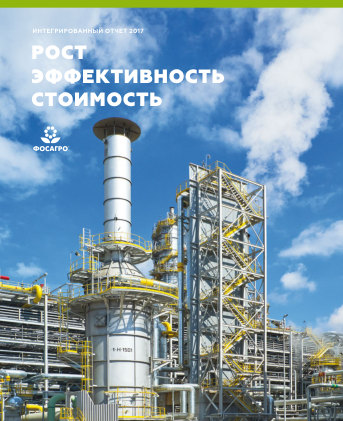 Годовой отчет ФосАгро за 2017 год