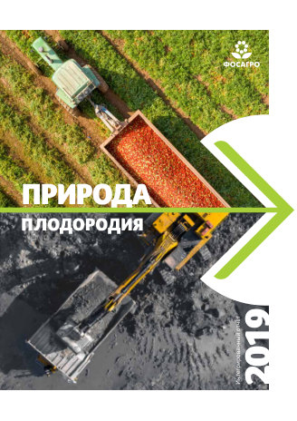 Годовой отчет ФосАгро за 2019 год