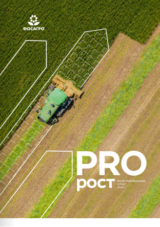 Годовой отчет ФосАгро за 2020 год