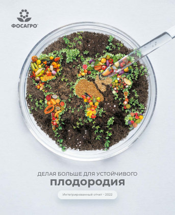 Годовой отчет ФосАгро за 2022 год