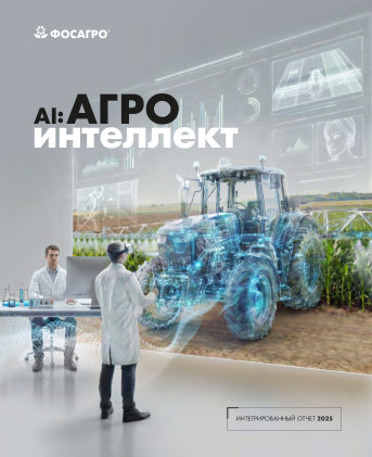 Годовой отчет ФосАгро за 2025 год