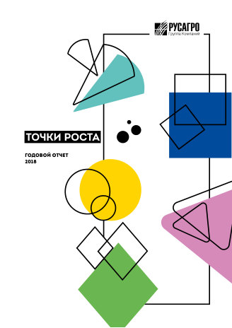 Годовой отчет Русагро за 2018 год