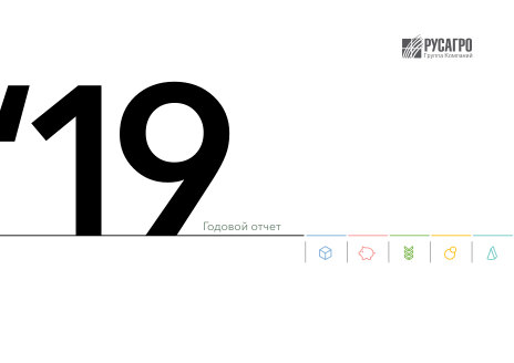 Годовой отчет Русагро за 2019 год