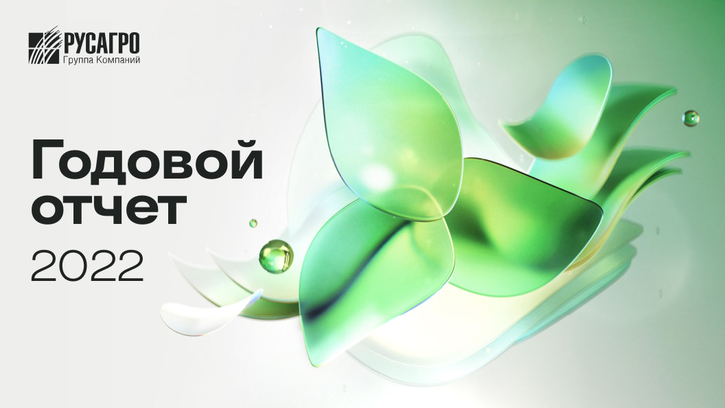 Годовой отчет Русагро за 2022 год