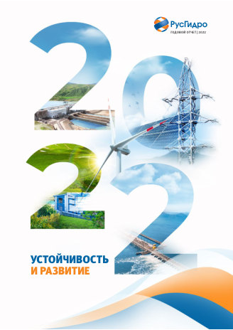 Годовой отчет РусГидро за 2022 год