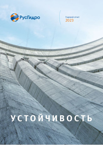 Годовой отчет РусГидро за 2023 год