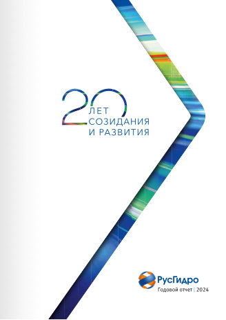 Годовой отчет РусГидро за 2024 год