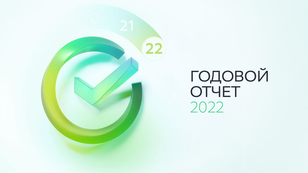 Годовой отчет Сбер за 2022 год