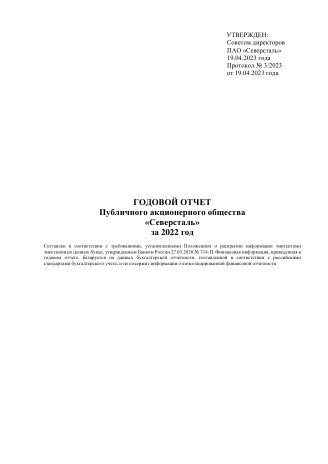 Годовой отчет Северсталь за 2022 год