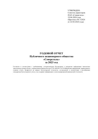 Годовой отчет Северсталь за 2023 год