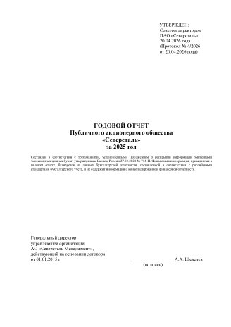 Годовой отчет Северсталь за 2025 год