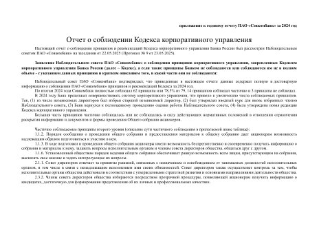 Годовой отчет Совкомбанк за 2024 год