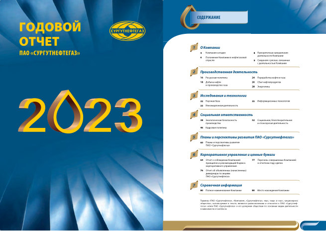 Годовой отчет Сургутнефтегаз за 2023 год