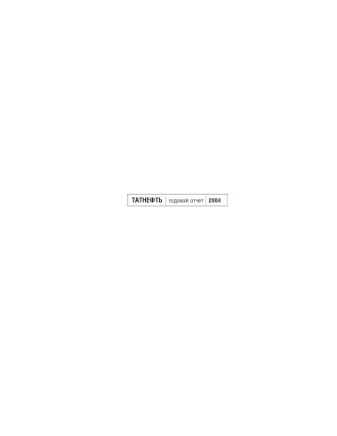 Годовой отчет Татнефть за 2004 год