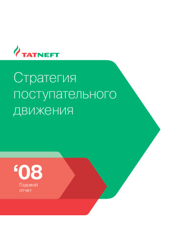 Годовой отчет Татнефть за 2008 год