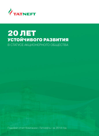 Годовой отчет Татнефть за 2014 год