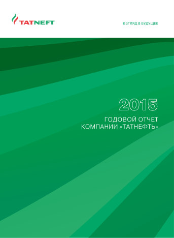 Годовой отчет Татнефть за 2015 год