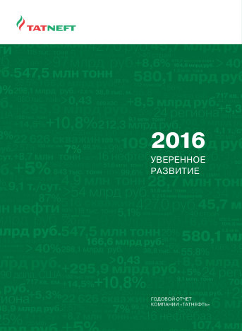 Годовой отчет Татнефть за 2016 год