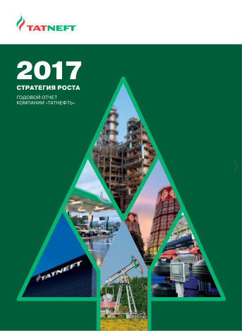 Годовой отчет Татнефть за 2017 год