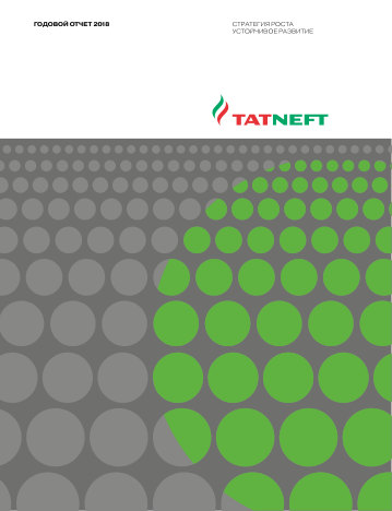 Годовой отчет Татнефть за 2018 год