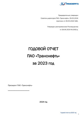 Годовой отчет Транснефть за 2023 год