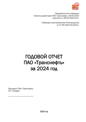 Годовой отчет Транснефть за 2024 год