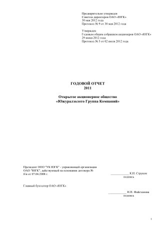 Годовой отчет ЮГК за 2011 год
