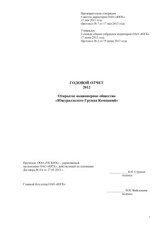 Годовой отчет ЮГК за 2012 год