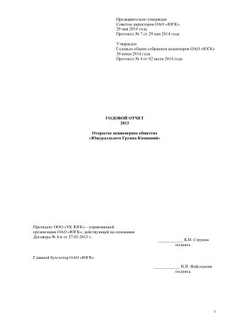 Годовой отчет ЮГК за 2013 год