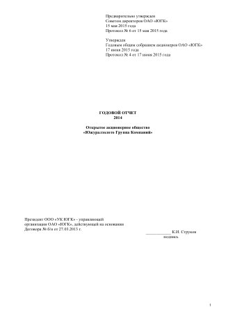 Годовой отчет ЮГК за 2014 год