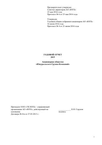 Годовой отчет ЮГК за 2015 год