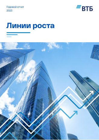 Годовой отчет ВТБ за 2023 год