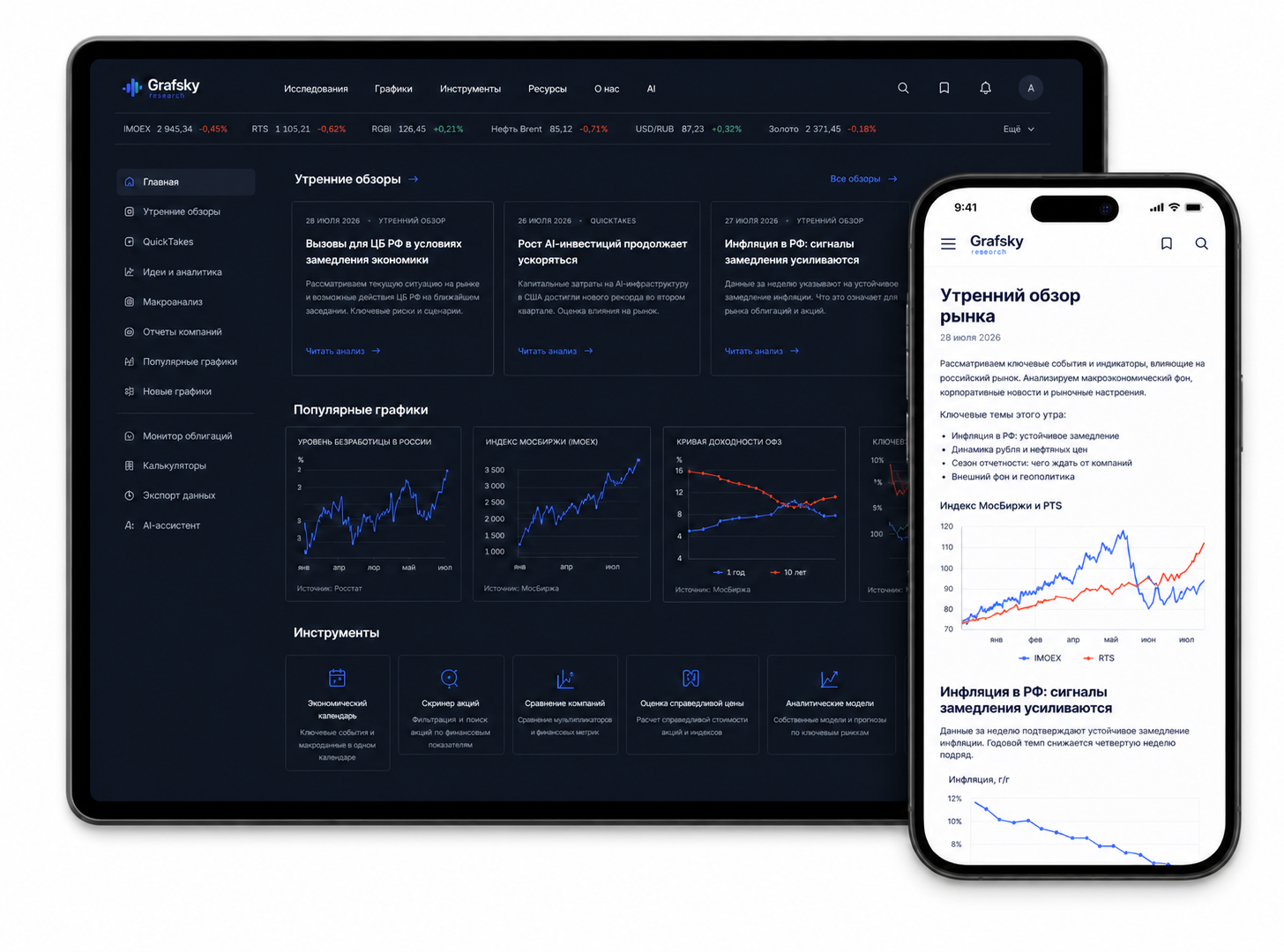 Интерфейс аналитической платформы Grafsky Research